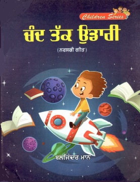 ਚੰਦ ਤੱਕ ਉਡਾਰੀ (ਨਰਸਰੀ ਗੀਤ) | Chand Tak Udaari (Punjabi Rhymes for Children)